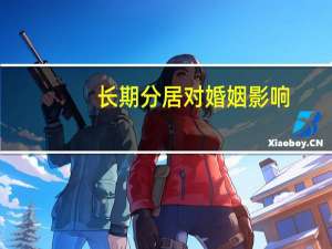 长期分居对婚姻影响