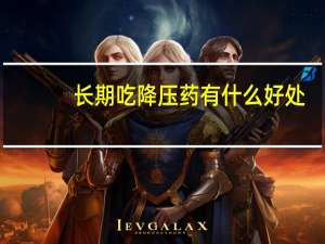 长期吃降压药有什么好处（长期吃降压药有什么副作用）