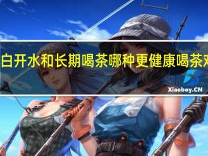 长期和白开水和长期喝茶哪种更健康 喝茶对口腔的作用
