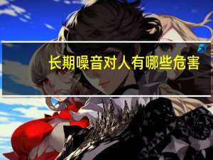 长期噪音对人有哪些危害