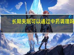 长期失眠可以通过中药调理吗