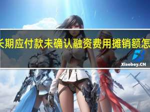 长期应付款未确认融资费用摊销额怎么计算