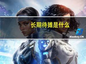 长期待摊是什么