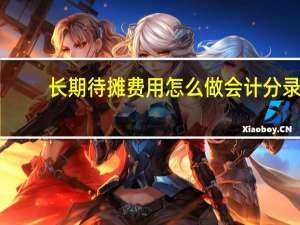 长期待摊费用怎么做会计分录
