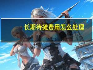 长期待摊费用怎么处理