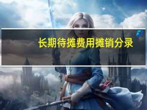 长期待摊费用摊销分录
