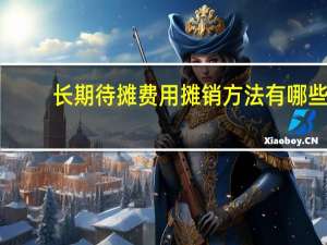 长期待摊费用摊销方法有哪些_