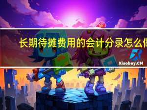 长期待摊费用的会计分录怎么做