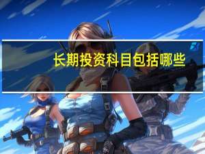 长期投资科目包括哪些
