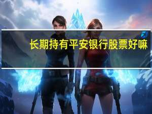 长期持有平安银行股票好嘛