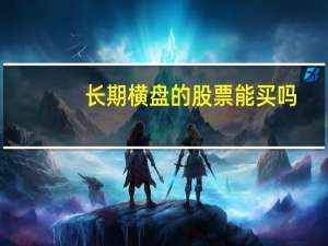 长期横盘的股票能买吗