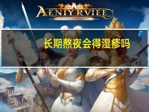 长期熬夜会得湿疹吗（熬夜会得湿疹吗）