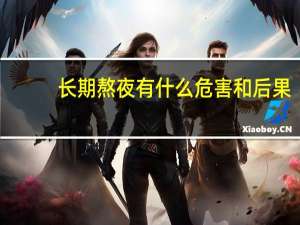 长期熬夜有什么危害和后果（长期熬夜有什么危害）