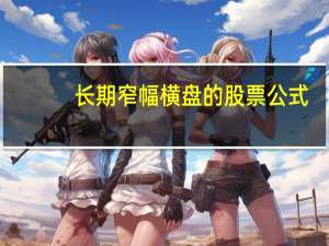 长期窄幅横盘的股票公式（长期横盘选股公式）
