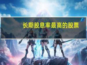 长期股息率最高的股票