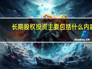 长期股权投资主要包括什么内容