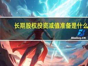 长期股权投资减值准备是什么