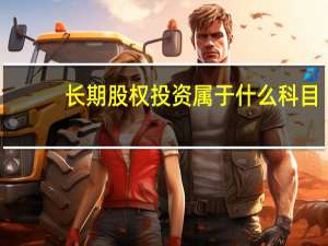长期股权投资属于什么科目