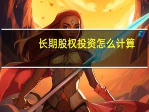 长期股权投资怎么计算
