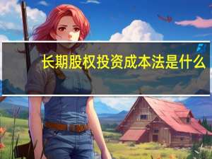 长期股权投资成本法是什么