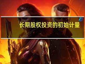 长期股权投资的初始计量