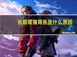 长期胃痛胃胀是什么原因（长期胃痛胃胀是胃癌吗）