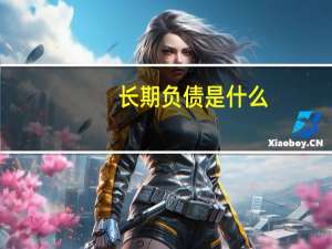 长期负债是什么