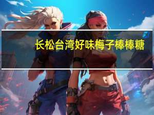 长松 台湾好味 梅子棒棒糖(黑糖风味)的热量是多少
