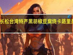 长松 台湾特产黑胡椒豆腐烧卡路里是多少