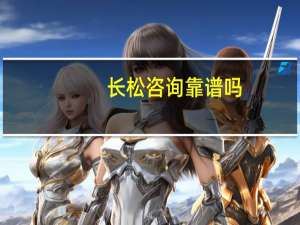 长松咨询靠谱吗