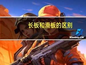 长板和滑板的区别