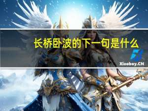 长桥卧波的下一句是什么
