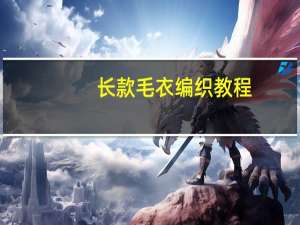 长款毛衣编织教程