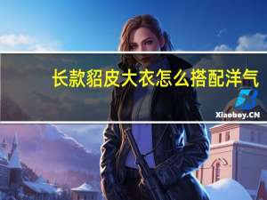 长款貂皮大衣怎么搭配洋气