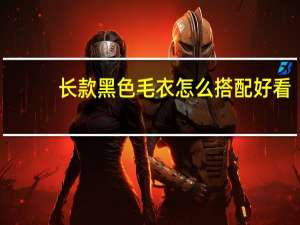 长款黑色毛衣怎么搭配好看