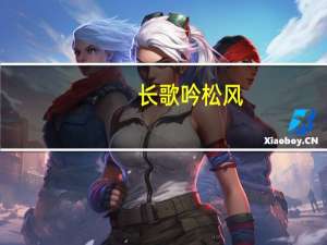 长歌吟松风,曲尽河星稀。我醉君复乐,陶然共忘机。打一动物是什么