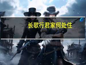 长歌行君家何处住