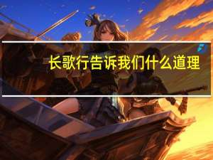 长歌行告诉我们什么道理
