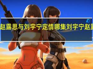 长歌行赵露思与刘宇宁定情哪集 刘宇宁赵露思手绘狼兔