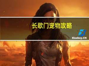 长歌门宠物攻略