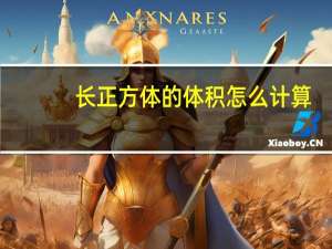 长正方体的体积怎么计算