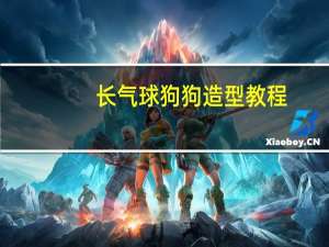 长气球狗狗造型教程
