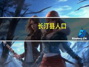 长汀县人口
