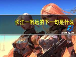 长江一帆远的下一句是什么