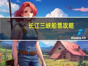 长江三峡船票攻略
