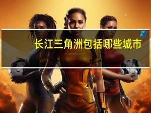 长江三角洲包括哪些城市