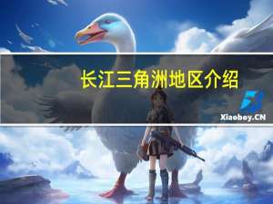 长江三角洲地区介绍（长江三角洲地区简介）