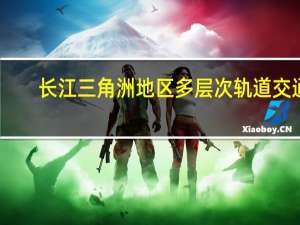 长江三角洲地区多层次轨道交通（长江三角洲地区）