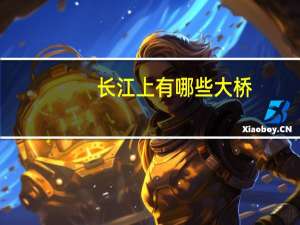 长江上有哪些大桥