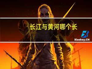 长江与黄河哪个长